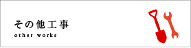 その他工事