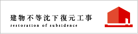 建物不等沈下復元工事