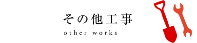 その他の工事